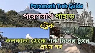 Parasnath Yatra | Parasnath Hill Jharkhand | Kolkata To Parasnath Tour | Parasnath Temple | পরেশনাথ