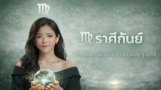 ♍ ราศีกันย์ กลางเดือน ปี 2569 | ชีวิตเริ่มเข้าที่ แค่ผ่อนคลาย ใจจะพาไปถูกทาง