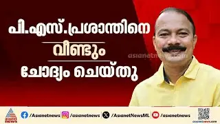 ശബരിമല സ്വർണക്കൊള്ള കേസിൽ പി.എസ്.പ്രശാന്തിനെ വീണ്ടും ചോദ്യം ചെയ്തു
