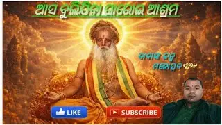 ଆଜି ବୁଦ୍ଧବାବାଙ୍କ ଜନ୍ମ ମହୋତ୍ସବ... #MADHABA VLOGS 
