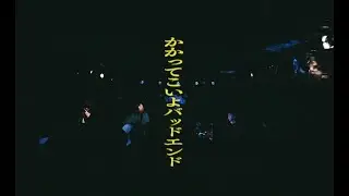鈴木実貴子ズ 「かかってこいよバッドエンド」Official Live Video