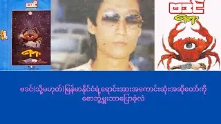 ဗဒင်(သို့မဟုတ်)မြန်မာနိုင်ငံရဲ့ရောင်းအားအကောင်းဆုံးအဆိုတော်ကိုစောဘွဲ့မှူးဘာပြောခဲ့လဲ