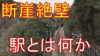 【飯田線秘境駅巡り#7】外は獣道だけ！脱出困難・落石注意の秘境駅が怖すぎる。田本駅