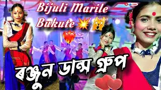 BIJULI MARILE BUKUTE | RUNJUN DANCE GROUP |STAGES PERFORMANCE ASSAMESE VIDEO 🔥😍