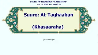 64_At-Taghaabun | Somali | Suuro At-Taghaabun | Khasaaraha | Iyada lahjad | التغابن