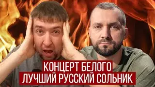 Сольник Руслана Белого - Обзор. Мокин перед сном #79.