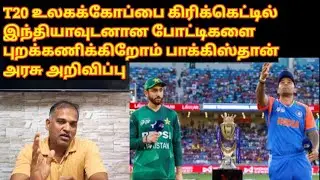 2026 T20 உலகக்கோப்பை கிரிக்கெட்டில் இந்தியாவுடனான போட்டிகளை புறக்கணிக்கிறோம் பாக்கிஸ்தான் அரசு ! 