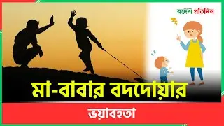 মা বাবার বদদোয়ার ভয়াবহতা ।  Baddoar