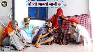 बोध्यो आयों पहली बार नानी क🕺 || मंगल्या दादो कर दियो सासरा मैं खुरेल || Bodhya Manglya Ki Comedy