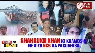 Shahrukh Khan ki Khamoshi ne Kiya NCB ka pardafash ||  khas nazar with mushahid hussain || Milli