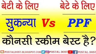 PPF और SUKANYA में से कौनसा बेस्ट है? PPF vs SSY in Hindi |  ppf vs sukanya samriddhi scheme | SSA