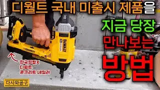 [다사와공구 #396] 국내 정발이 되지 않은 디월트 신제품들이 한자리에?! 지금 아니면 못 봅니다 서두르세요! #동아전람 #서울툴쇼
