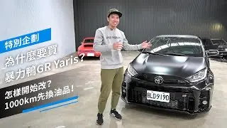 為什麼要買暴力鴨GR Yaris？怎樣開始改？1000km先換油品！