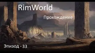 RimWorld Alpha 16 - Эп.33 - 300 спартанцев отдыхают в сторонке...