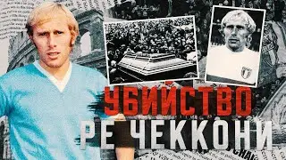 Легенду Лацио ЗАСТРЕЛИЛИ из-за шутки | Трагедия РЕ ЧЕККОНИ