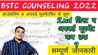 BSTC 2022 ◆ COUNSELLING NEW SCHEDULE ◆ BSTC UPWORD MOVEMENT RESULT ◆ BSTC SECOND LIST ◆ BSTC RESULT