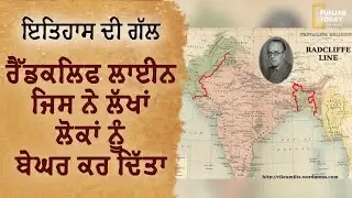 17th August, day of delayed official declaration of Radcliffe Line  || Punjab Today