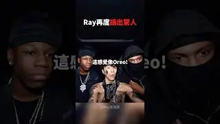 Ray再度「語出驚人」❗️💀😭
