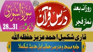 Dars e Quran after Nimaz Fajer Surah Al Shoora |Qari Shakeel Ahmed Aziz جامع مسجد و مدرسہ رحمانیہ