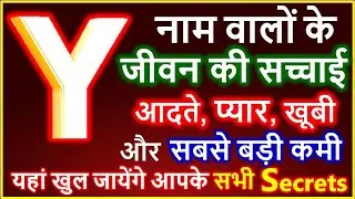 Y Naam Wale Log Kaise Hote Hai | Y नाम वालों के जीवन की सच्चाई | Y Name People Nature Love Career