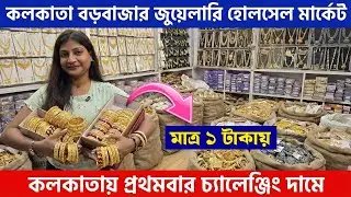 মাত্র ১ টাকায় মাত্র ২ টাকায় || কলকাতা বড়বাজার || cosmetic jewellery wholesale market in kolkata
