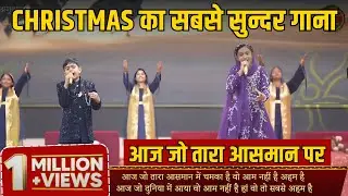 आज जो तारा आसमान में चमका है Christmas Song by Sister Sophia || Sister Sophia Christmas Song 2025