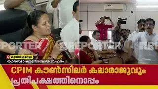 'എനിക്ക് ഒരാളെയും പേടിയില്ല, തല ഉയർത്തിത്തന്നെയാണ് ഇവിടെ നിൽക്കുന്നത്'; ചെയർപേഴ്സൺ | Koothattukulam