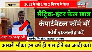 मैट्रिक-इंटर कंपार्टमेंटल परीक्षा डेट जारी, Compartmental exam 2021, inter compartmental exam 2021