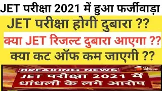 JET परीक्षा 2021 में हुआ फर्जीवाड़ा || JET Exam2021 Latest Update || SKNAU Jobner || Jet exam2021