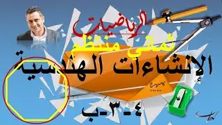 رسم ثماني منتظم بالفرجار