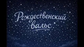 Рождественский вальс
