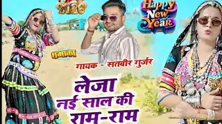 Leja Nayi Sal ki Ram Ram // Happy New Hear // Singer Satveer Gurjar