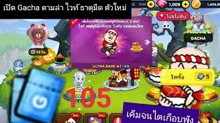 สุ่ม Gacha ตามล่าลุงไวท์🧔🏻#linegames #linerangers