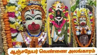 hanuman jayanthi vennai alangaram 🙏🙇‍♀️ ஆஞ்சநேயர் வெண்ணை அலங்காரம்🙏🙇‍♀️