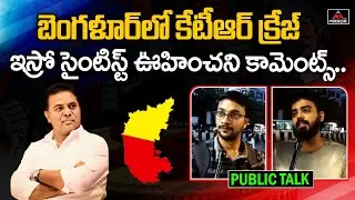 Isro Scientist Comments On Minister KTR | Bangalore Public Talk | Mirror TV