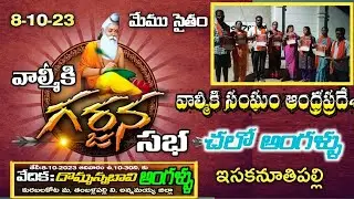 26-9-20230 వాల్మీకి గర్జన సభ -- వాల్మీకి సంఘం ఆంధ్రప్రదేశ్
