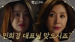 최명길을 찾아간 소이현! 얼굴을 마주하는데...!! ＂민희경 대표님 맞으시죠?＂ [빨강 구두] | KBS 210709 방송
