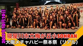 寝屋川市立梅が丘小SOHRAN 2022大阪メチャハピー祭本祭