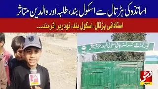 Usta Muhammad: Schools closed due to teachers&rsquo; strike, affecting students and parents | Vsh News