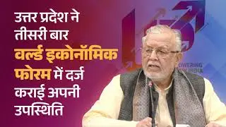 दावोस में आयोजित वर्ल्ड इकोनॉमिक फोरम में उत्तर प्रदेश ने तीसरी बार अपनी उपस्थिति दर्ज कराई है...