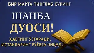 ШАНБА КУНИНИНГ ЭНГ КУЧЛИ ДУОСИ!БАРЧА ОРЗУ-ҲАВОСЛАР АМАЛГАОШАДИ, ЖУДА ҚИЙИН МУАММОЛАР ҲАМ ЕЧИЛАДИ