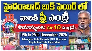 Hyderabad Book Fair 2026 | వీళ్లకి Entry FREE  | సామాన్యులకు కేవలం ₹10 మాత్రమే! @3tvnetwork