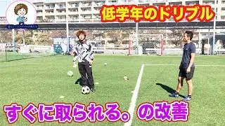 低学年のドリブルすぐに取られる。の改善　#サッカー自主練　#サッカー親子練習　#サッカー上手くなる #サッカー上達方法