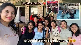 Sonal Chavan Makeover Students सोबत Trip to Lonavla😍|केली खूप मज्जा | Certification Day| Vlog |