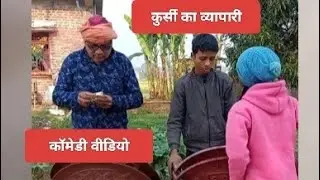 Chair dealer #vishwakarma #comedy #funny #funnycomedy #manimeraj