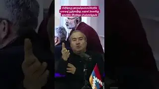 &laquo;Նիկոլը թոշակառուներին ասաց՝չշշկռվեք ,արա՛,նստեք ցրտին մեռեք&raquo;.Մանուկյան #hayeliakumb