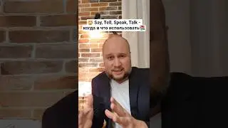 Вся правда о глаголах речи! 🤫 SAY/TELL/SPEAK/TALK? Больше не путаем! #английский #shorts #english