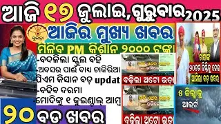 Today's TOP 20 NEWS odisha  /17July 2025  /SUBHADRA YOJANA / PM kisan yojana / #odishanews