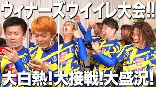 【第1回｜チーム対抗WINNER'Sウイイレ大会】ウイイレで盛り上がりすぎて大荒れwww