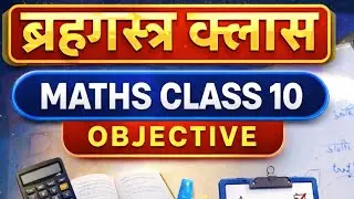 Class 10th Maths One Shot VVI Paper 🧠 | Objective + Subjective | ब्रह्मास्त्र क्लास